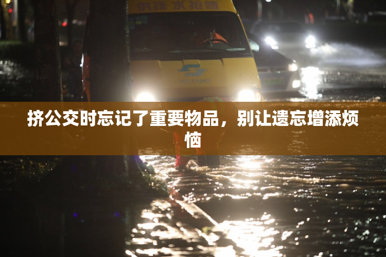 挤公交时忘记了重要物品，别让遗忘增添烦恼
