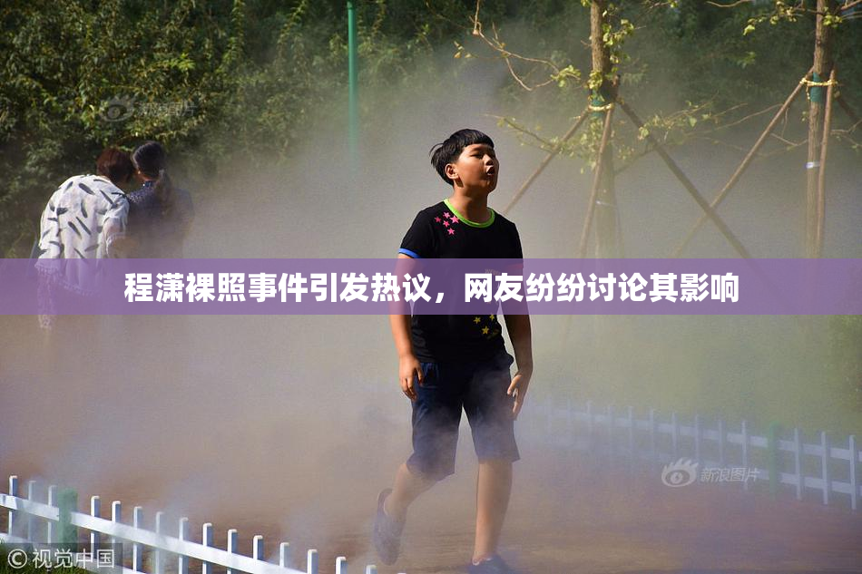 程潇裸照事件引发热议，网友纷纷讨论其影响