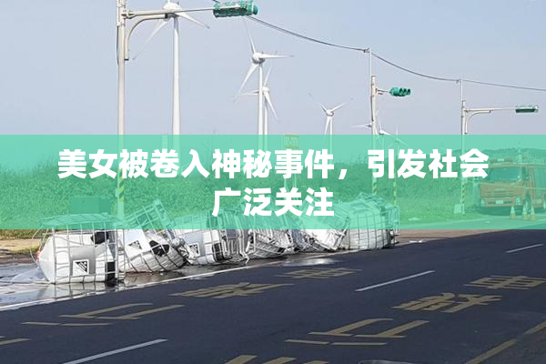 美女被卷入神秘事件，引发社会广泛关注