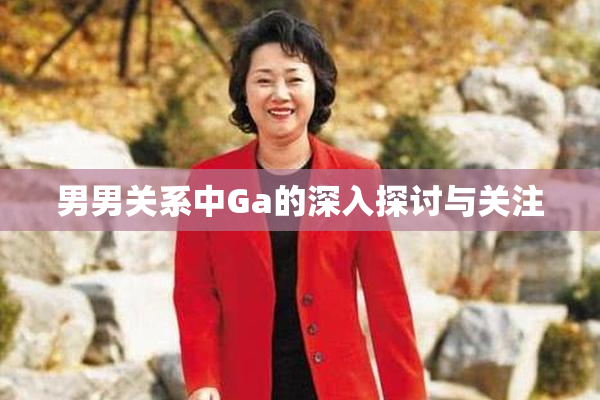 男男关系中Ga的深入探讨与关注