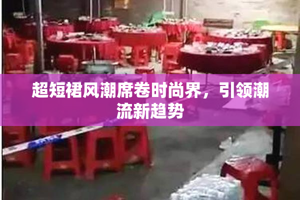 超短裙风潮席卷时尚界，引领潮流新趋势
