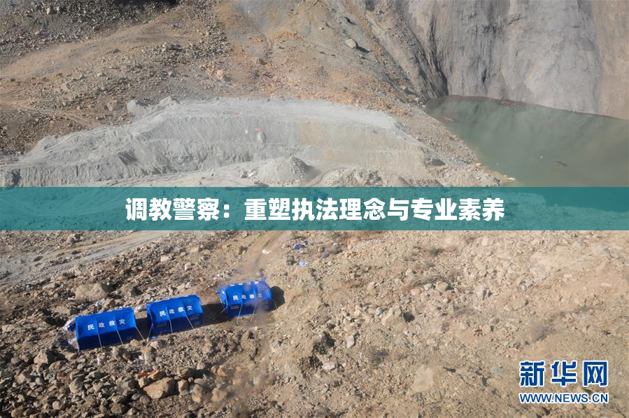 调教警察：重塑执法理念与专业素养