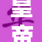 皇帝猛然进入新领域，引发热议与关注