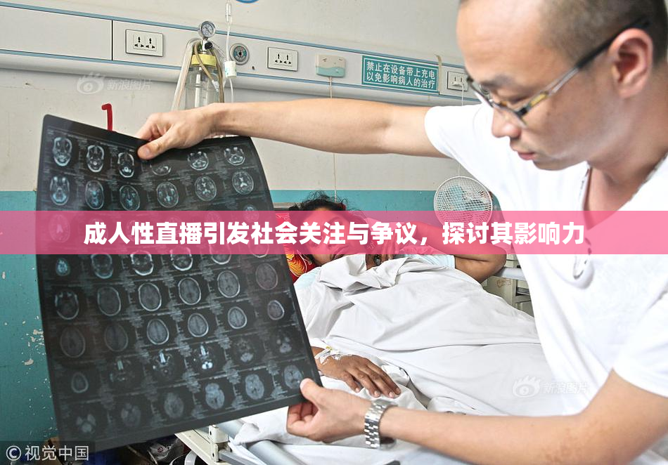 成人性直播引发社会关注与争议，探讨其影响力