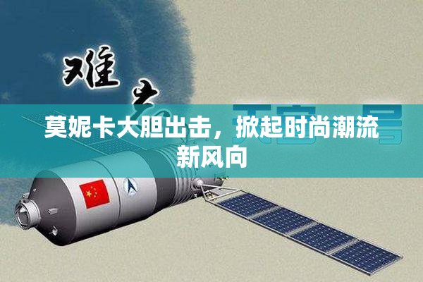 莫妮卡大胆出击，掀起时尚潮流新风向