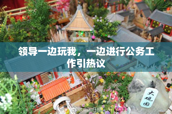 领导一边玩我，一边进行公务工作引热议