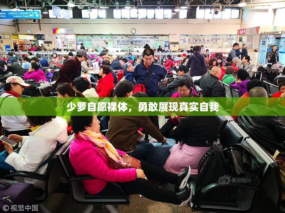 少萝自愿裸体，勇敢展现真实自我