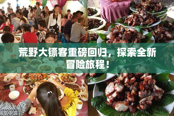 荒野大镖客重磅回归，探索全新冒险旅程！