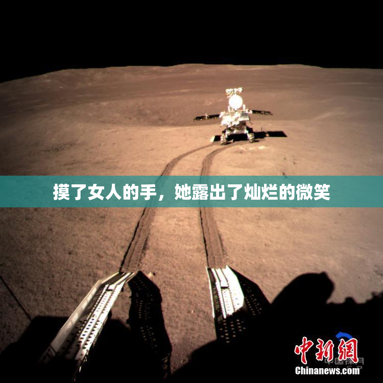 摸了女人的手，她露出了灿烂的微笑