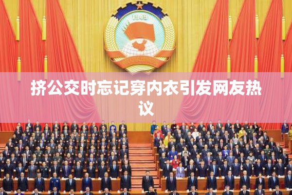 挤公交时忘记穿内衣引发网友热议