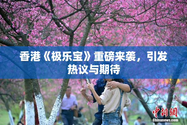 香港《极乐宝》重磅来袭，引发热议与期待