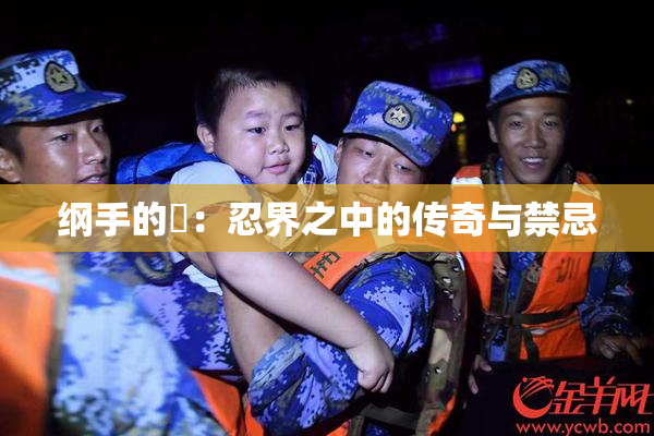 纲手的婬：忍界之中的传奇与禁忌