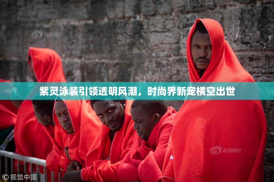 紫灵泳装引领透明风潮，时尚界新宠横空出世