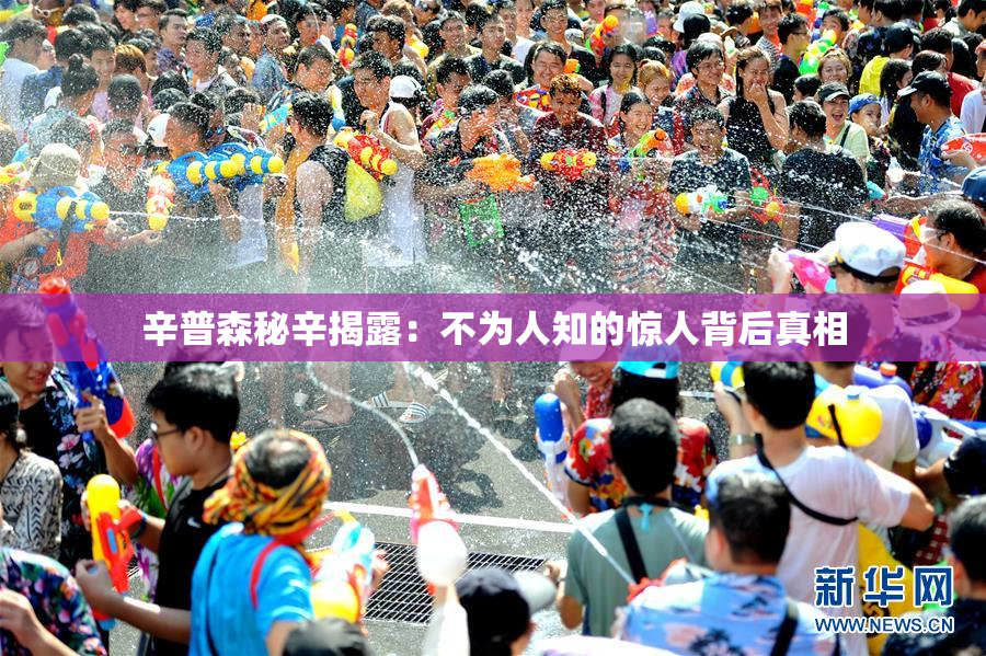 辛普森秘辛揭露：不为人知的惊人背后真相