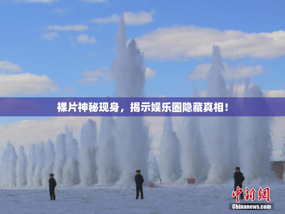 裸片神秘现身，揭示娱乐圈隐藏真相！