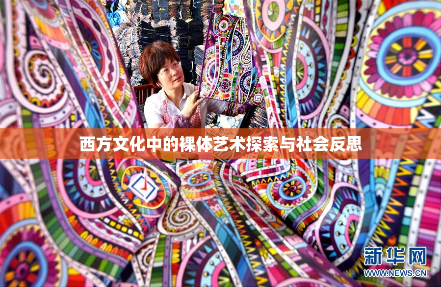 西方文化中的裸体艺术探索与社会反思