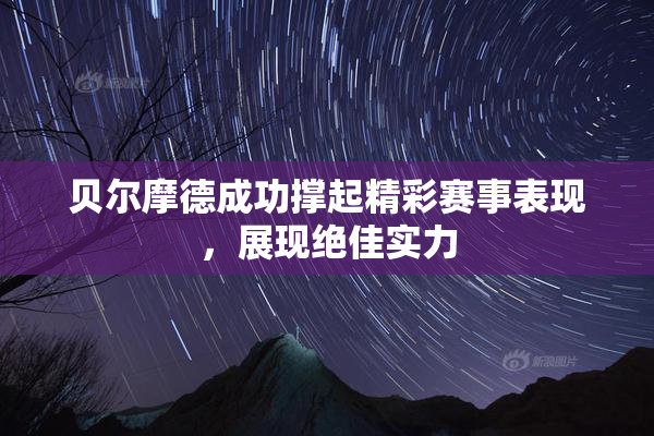 贝尔摩德成功撑起精彩赛事表现，展现绝佳实力