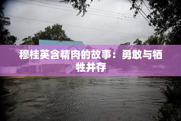 穆桂英含精肉的故事：勇敢与牺牲并存