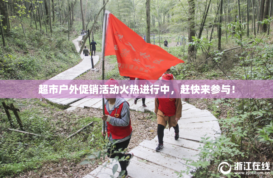 超市户外促销活动火热进行中，赶快来参与！