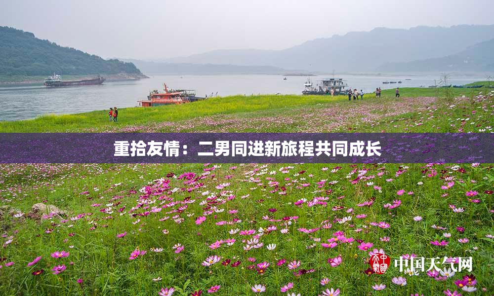 重拾友情：二男同进新旅程共同成长