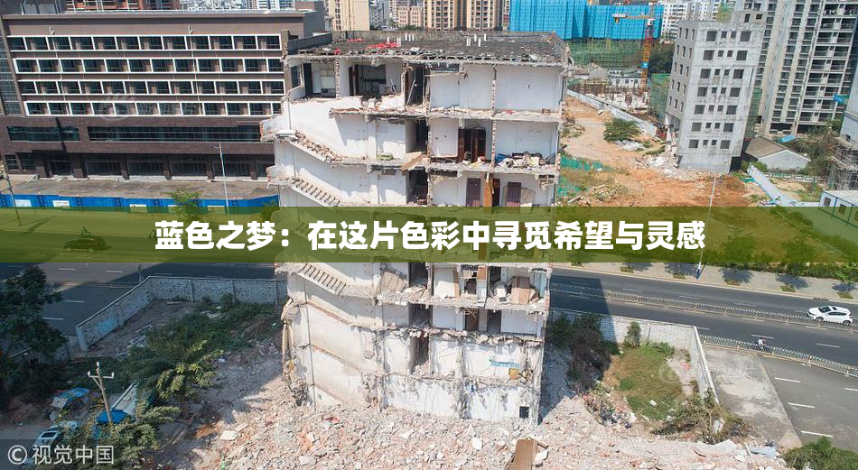 蓝色之梦：在这片色彩中寻觅希望与灵感