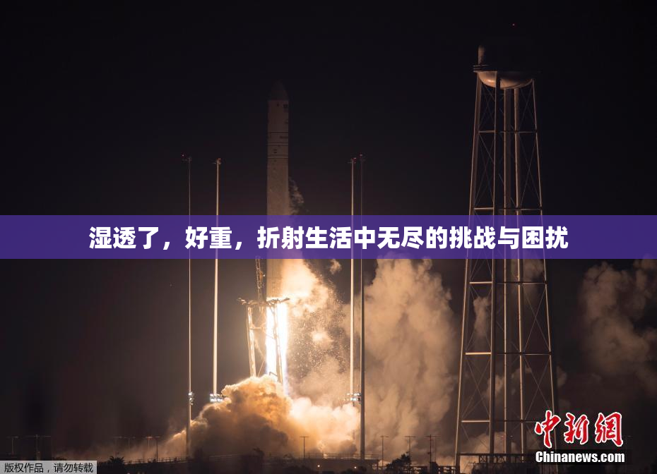 湿透了，好重，折射生活中无尽的挑战与困扰