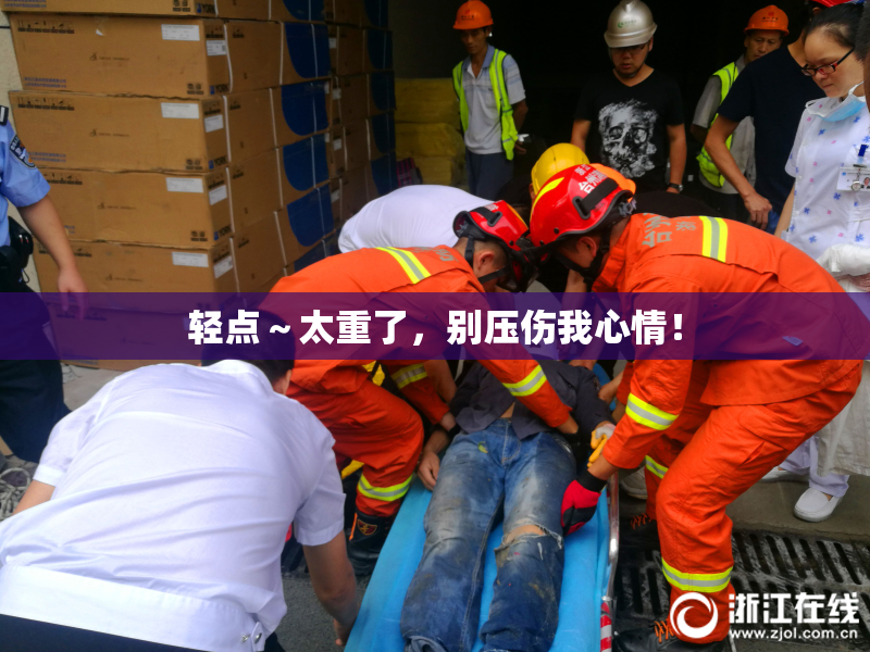 轻点～太重了，别压伤我心情！