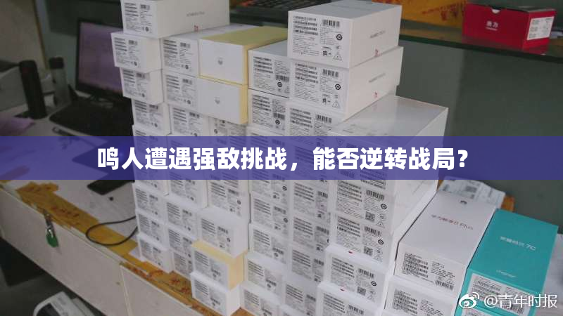 鸣人遭遇强敌挑战，能否逆转战局？