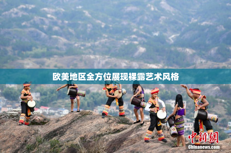 欧美地区全方位展现裸露艺术风格