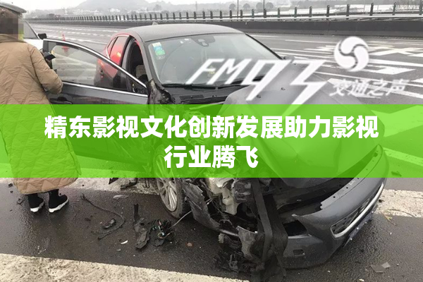 精东影视文化创新发展助力影视行业腾飞