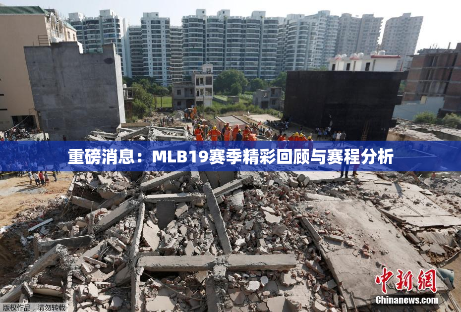 重磅消息：MLB19赛季精彩回顾与赛程分析