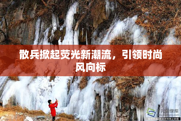 散兵掀起荧光新潮流，引领时尚风向标