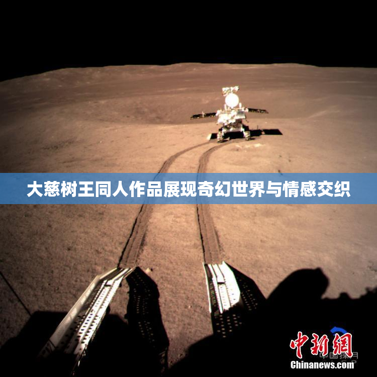 大慈树王同人作品展现奇幻世界与情感交织