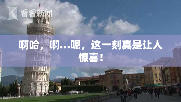 啊哈，啊…嗯，这一刻真是让人惊喜！