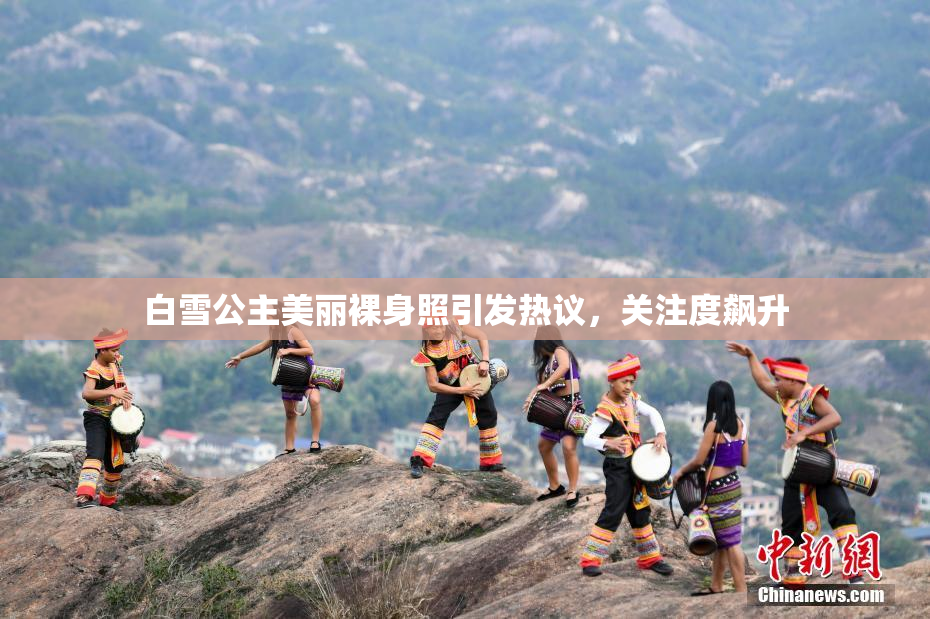 白雪公主美丽裸身照引发热议，关注度飙升