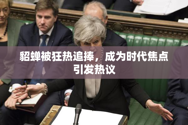 貂蝉被狂热追捧，成为时代焦点引发热议