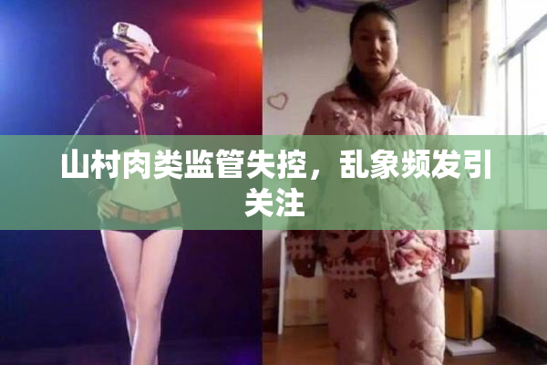 山村肉类监管失控，乱象频发引关注