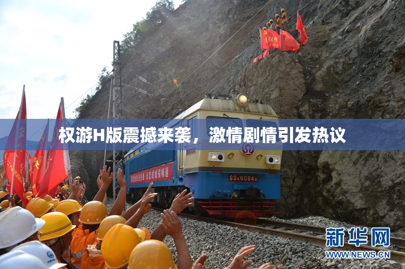 权游H版震撼来袭，激情剧情引发热议