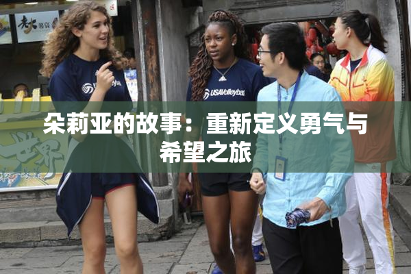 朵莉亚的故事：重新定义勇气与希望之旅