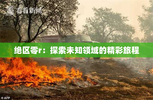 绝区零r：探索未知领域的精彩旅程