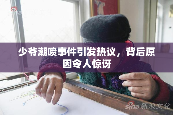 少爷潮喷事件引发热议，背后原因令人惊讶