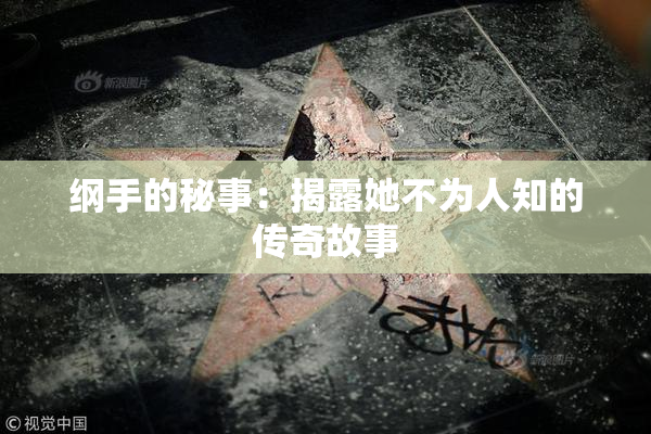 纲手的秘事：揭露她不为人知的传奇故事