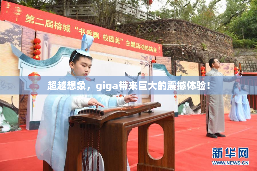 超越想象，giga带来巨大的震撼体验！