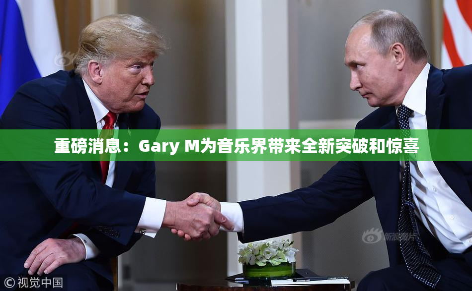 重磅消息：Gary M为音乐界带来全新突破和惊喜