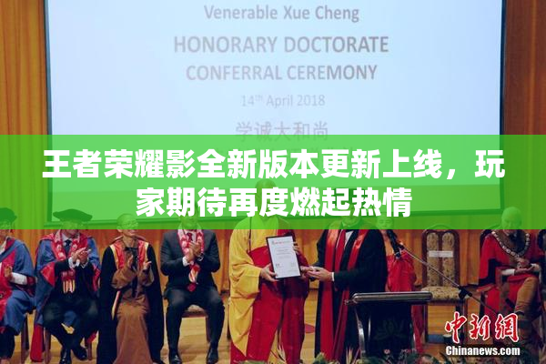 王者荣耀影全新版本更新上线，玩家期待再度燃起热情