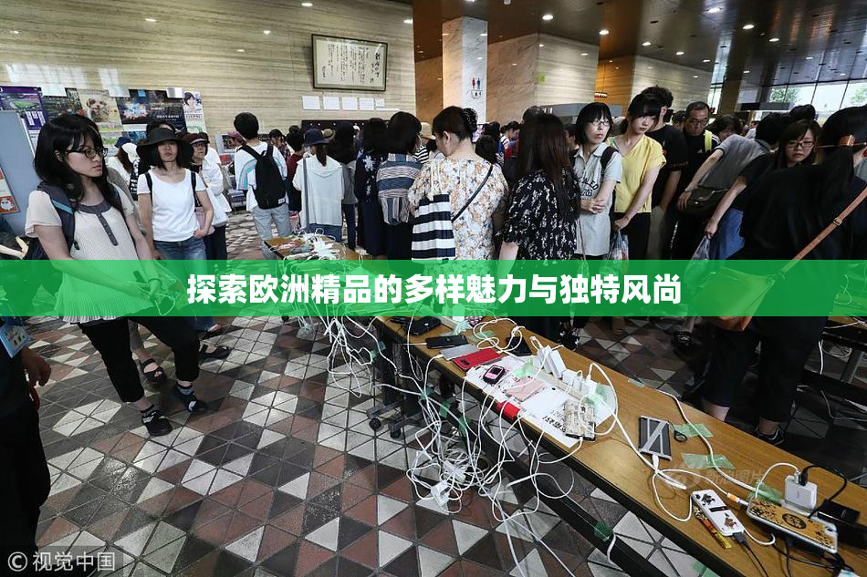 探索欧洲精品的多样魅力与独特风尚