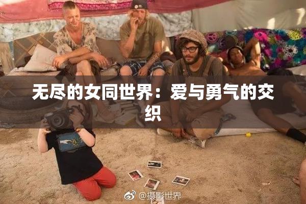 无尽的女同世界：爱与勇气的交织