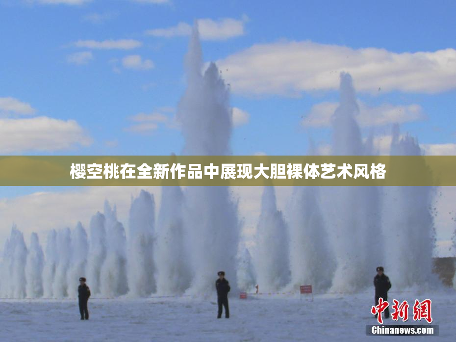 樱空桃在全新作品中展现大胆裸体艺术风格
