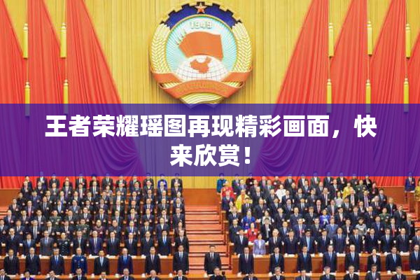 王者荣耀瑶图再现精彩画面，快来欣赏！
