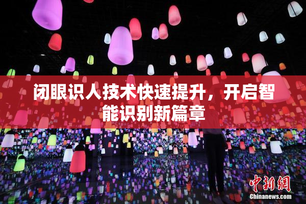 闭眼识人技术快速提升，开启智能识别新篇章